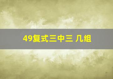 49复式三中三 几组